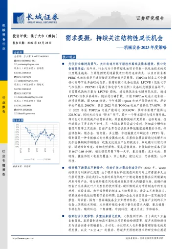 机械设备行业2023年度策略:需求提振,持续关注结构性成长机会-20221222-长城证券-39页