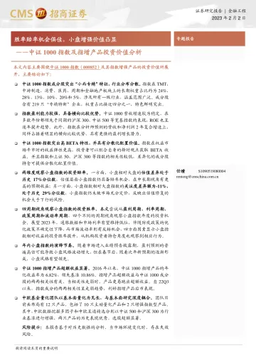 中证1000指数及指增产品投资价值分析:胜率赔率机会俱佳,小盘增强价值凸显-20230202-招商证券-17页
