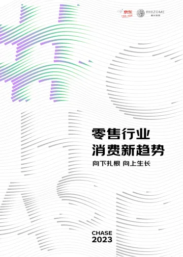 京东-2023零售行业消费新趋势白皮书-2022-96页