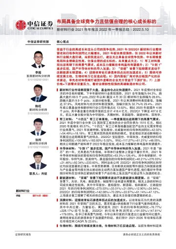 新材料行业2021年年报及2022年一季报总结:布局具备全球竞争力且估值合理的核心成长标的-20220510-中信证券-37页