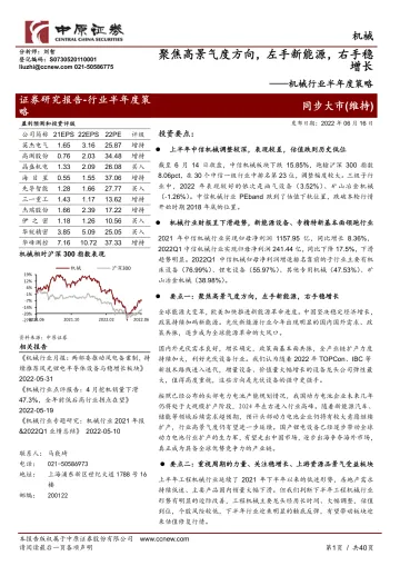 机械行业半年度策略:聚焦高景气度方向,左手新能源,右手稳增长-20220616-中原证券-40页