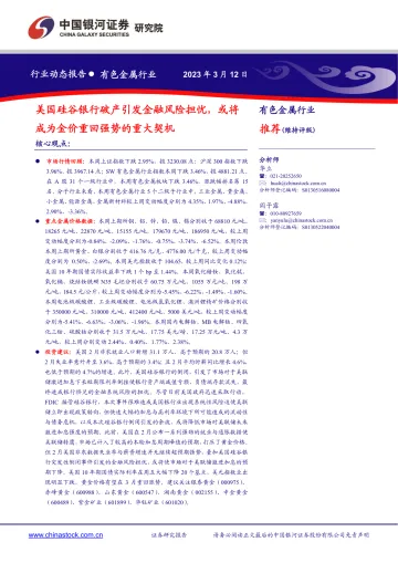 有色金属行业:美国硅谷银行破产引发金融风险担忧,或将成为金价重回强势的重大契机-20230312-银河证券-20页