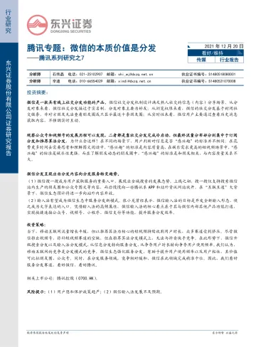 传媒行业腾讯系列研究之7:腾讯专题,微信的本质价值是分发-20211220-东兴证券-17页