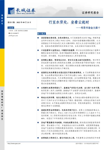布局市场金九银十：行至水穷处，坐看云起时-20220921-长城证券-18页