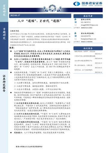 专题研究:人口“通缩”,Z世代“通胀”-20230117-国泰君安-21页