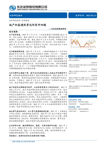 宏观高频数据跟踪:地产和基建投资边际有所回暖-20230213-东北证券-29页
