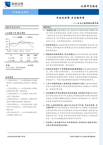 从五大底部特征看市场:年初为序章,岁末续华章-20230110-财信证券-23页