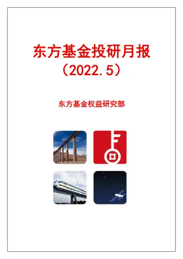 投研月报(2022.5)-20220526-东方基金-25页