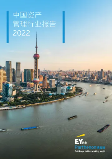 安永《中国资产管理行业报告2022》-14页