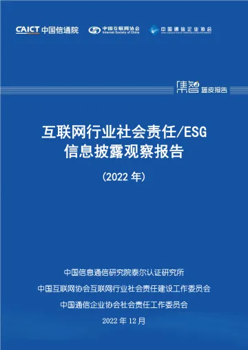 互联网行业社会责任_ESG信息披露观察报告(2022年)-60页