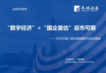 2023年第二期长城策略行业观点速递:“数字经济”+“国企重估”后市可期-20230315-长城证券-25页