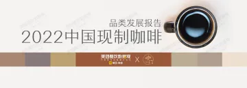 2022中国现制咖啡品类发展报告-45页