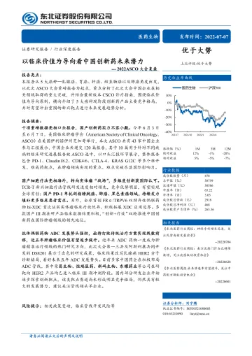医药生物行业2022ASCO大会复盘:以临床价值为导向看中国创新药未来潜力-20220707-东北证券-54页