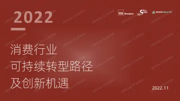 2022消费行业可持续转型路径及创新机遇-50页