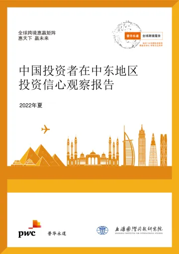 普华永道-中国投资者在中东地区投资信心观察报告-46页