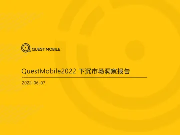 2022下沉市场洞察报告-QuestMobile-2022.6.7-36页