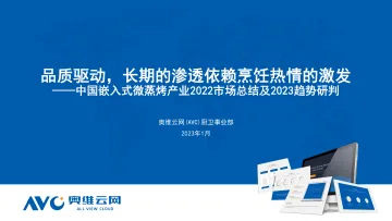 【奥维报告】2022年中国嵌入式微蒸烤市场总结：品质驱动，长期的渗透依赖烹饪热情的激发-10页