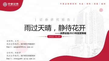 消费设备行业2023年投资策略:雨过天晴,静待花开-20221229-中泰证券-21页