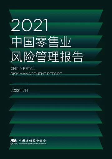 2021中国零售业风险管理报告-中国连锁经营协会-2022.7-48页