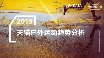 2019天猫户外运动趋势分析