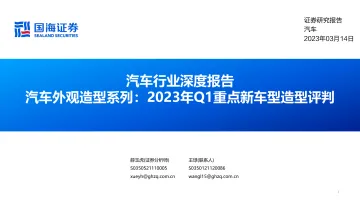汽车行业深度报告:汽车外观造型系列,2023年Q1重点新车型造型评判-230314-国海证券-27页