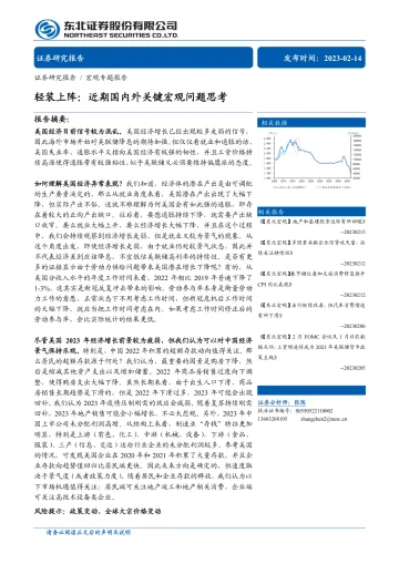 宏观专题报告：轻装上阵，近期国内外关键宏观问题思考-20230214-东北证券-15页