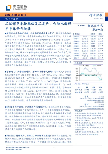 电子元器件行业快报:工信部多举措推动复工复产,台积电看好半导体景气持续-20220417-安信证券-17页