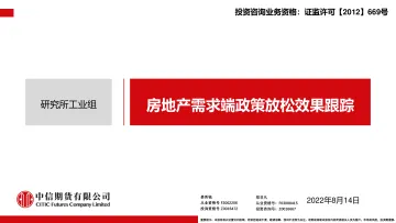 房地产需求端政策放松效果跟踪-20220814-中信期货-18页