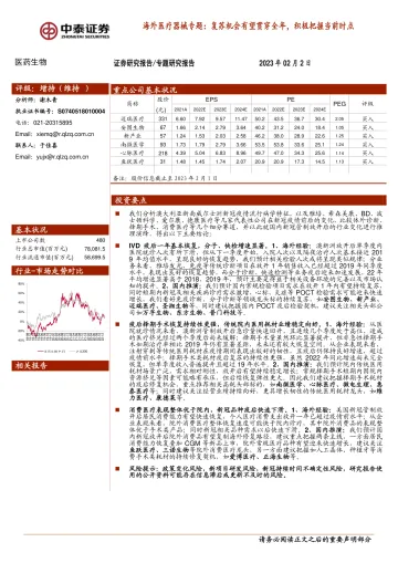 医药生物行业海外医疗器械专题:复苏机会有望贯穿全年,积极把握当前时点-20230202-中泰证券-15页