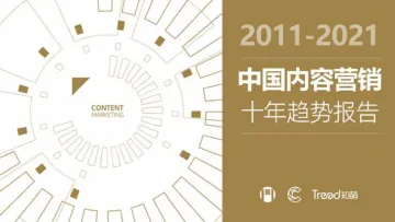 2011-2021中国内容营销十大趋势报告-111页_1