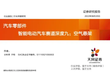 汽车零部件行业智能电动汽车赛道深度九：空气悬架-20220820-天风证券-35页