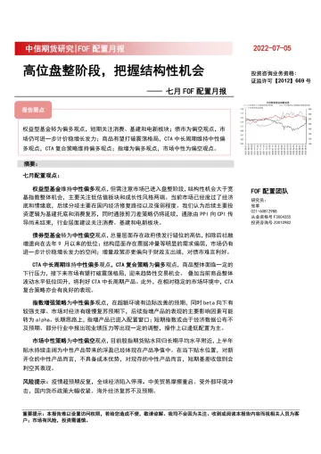 七月FOF配置月报:高位盘整阶段,把握结构性机会-20220705-中信期货-25页