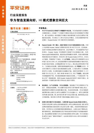汽车行业深度报告:华为智选发展向好,HI模式想象空间巨大-20220810-平安证券-22页