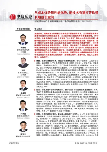 新能源汽车行业磷酸铁锂正极行业深度跟踪报告:从成本优势到性能优势,新技术有望打开铁锂长期成长空间-20220523-中信证券-27页