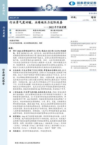 家用电器行业2022年中报前瞻：行业景气度回暖，业绩端压力边际改善-20220710-国泰君安-29页