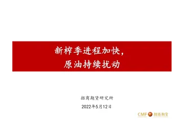 新榨季进程加快,原油持续扰动-20220512-招商期货-24页