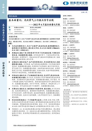 2022年6月基本面量化月报:基本面量化,光伏景气上行拐点信号出现-20220606-国泰君安-25页