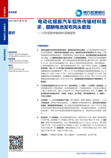 有色金属行业汽车铝热传输材料深度报告:电动化提振汽车铝热传输材料需求,麒麟电池发布风头更劲-20220712-申万宏源-29页