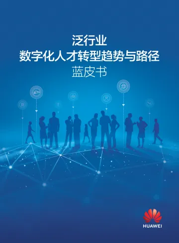 泛行业数字化人才转型趋势与路径蓝皮书-48页