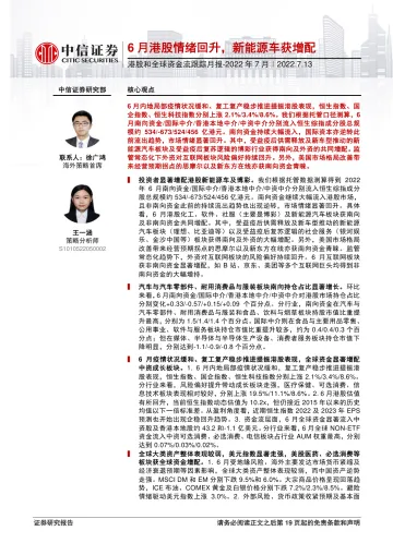 港股和全球资金流跟踪月报_2022年7月:6月港股情绪回升,新能源车获增配-20220713-中信证券-20页