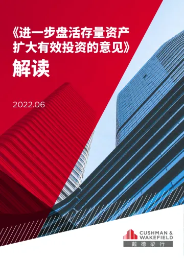 《进一步盘活存量资产扩大有效投资的意见》解读-9页