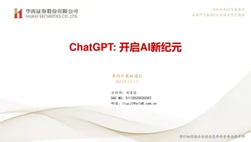 ChatGPT:开启AI新纪元-华西证券-2023.2.1-31页