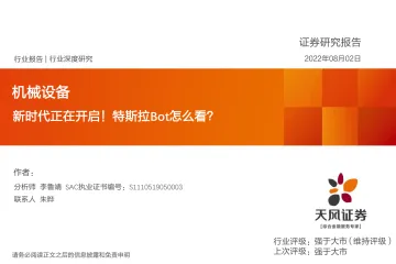 机械设备行业深度研究:新时代正在开启!特斯拉Bot怎么看?-20220802-天风证券-37页