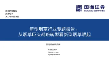 新型烟草行业专题报告:从烟草巨头战略转型看新型烟草崛起-20220801-国海证券-34页