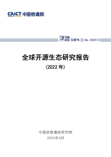 中国信通院:全球开源生态研究报告(2022年)