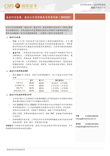 基金行业发展、基金公司竞争格局投资风格-20220807-招商证券-18页
