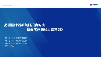 医疗器械行业求索系列2:把握医疗器械美好投资时光-20220704-华创证券-30页