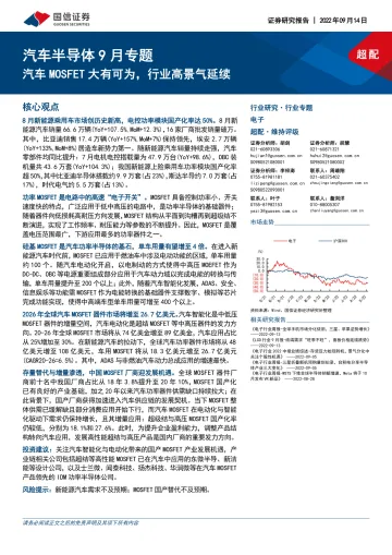汽车半导体行业9月专题:汽车MOSFET大有可为,行业高景气延续-20220914-国信证券-16页
