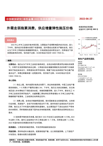 有色金属2022年半年度策略:外需走弱拖累消费,供应增量弹性施压价格-20220627-中信期货-23页