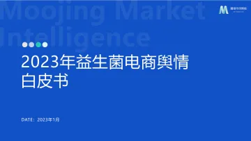 【魔镜市场情报】益生菌电商舆情洞察报告-14页